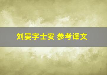 刘晏字士安 参考译文